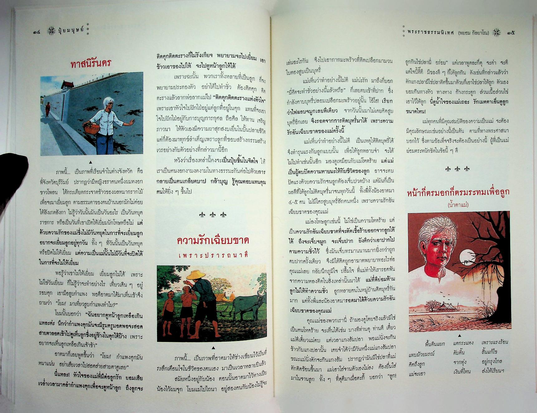 ปุ๋ยมนุษย์ บุพการี - กตัญญูกตเวที ต้นทุนของคุณธรรม