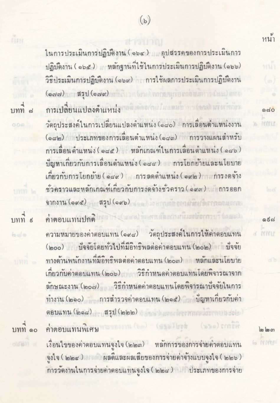 การบริหารงานบุคคล