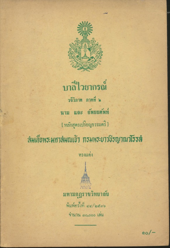 บาลีไวยากรณ์ วจีวิภาค ภาคที่ ๒ นาม และ อัพยยศัพท์ (หลักสูตรเปรียญธรรมตรี)