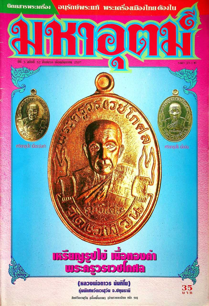 นิตยสารพระเครื่อง มหาอุตม์ ขายเหมา 4 เล่ม