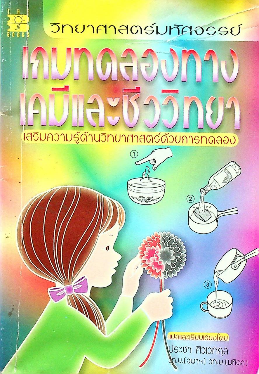 วิทยาศาสตร์มหัศจรรย์ เกมทดลองทางเคมีและชีววิทยา เสริมความรู้ด้านวิทยาศาสตร์ด้วยการทดลอง
