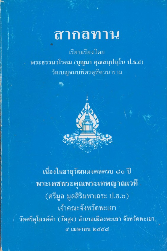 สากลทาน เนื่องในอายุวัฒนมงคลครบ๘๐ปี พระเดชพระคุณพระเทพญาณเวที (ศรีมูล มูลสิริมหาเถระ ป.ธ.๖) เจ้าคณะจังหวัดพะเยา วัดศรีอุโมงงงค์คำ ๒๕๕๘