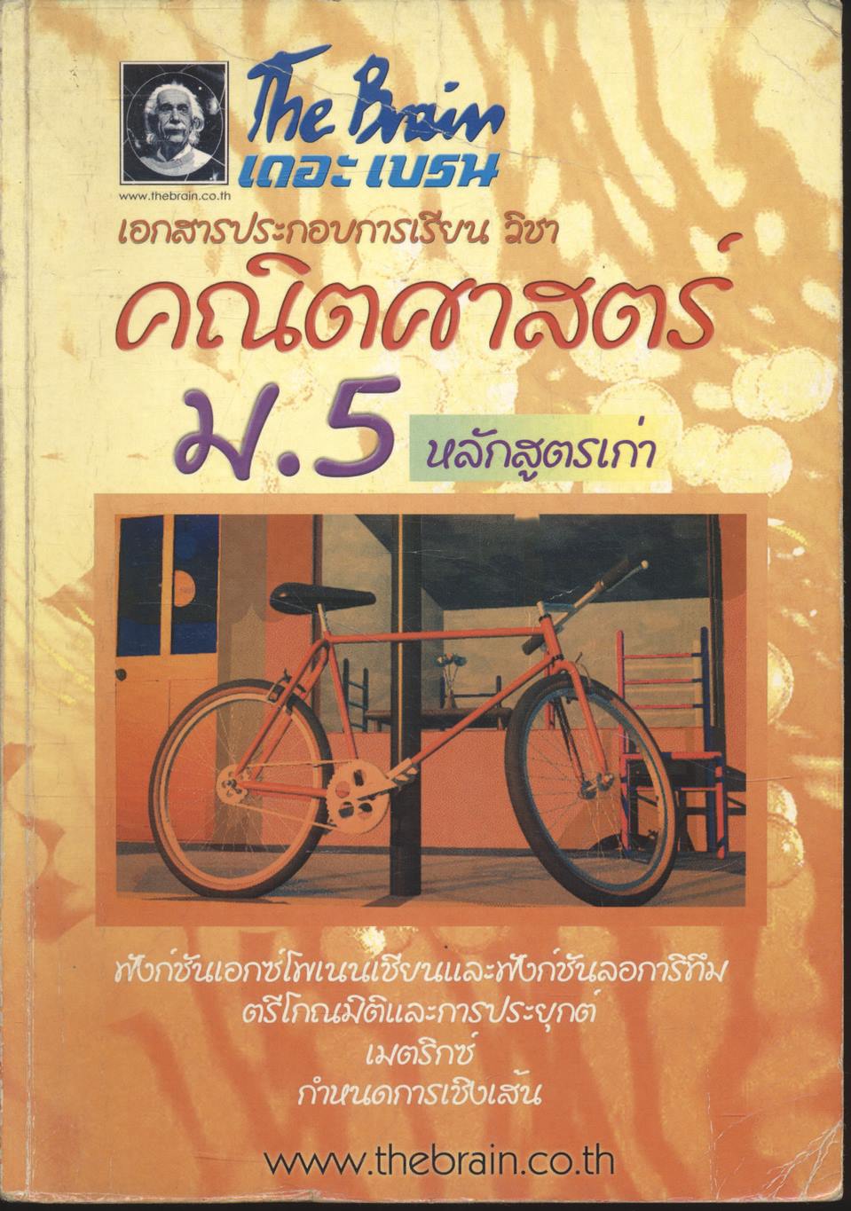 The Brain เดอะ เบรน เอกสารประกอบการเรียน วิชา คณิตศาสตร์ ม.5 หลักสูตรเก่า (เล่มเนื้อหา)