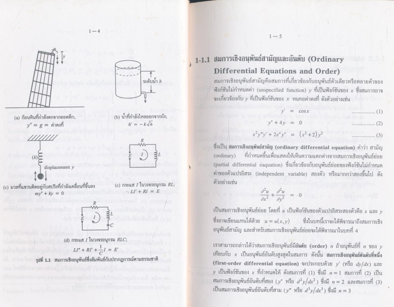 คณิตศาสตร์ วิศวกรรมไฟฟ้า 4 สมการเชิงอนุพันธ์
