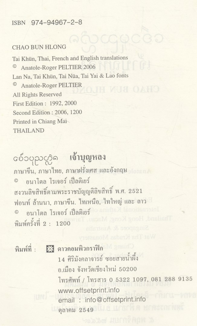 เจ้าบุญหลง มี 4 ภาษาในเล่ม ภาษาขึน ภาษาไทย ภาษาอังกฤษ และ ภาษาฝรั่งเศส