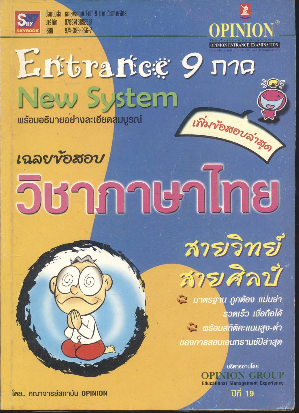 เฉลยข้อสอบ Entrance 9 ภาค วิชาภาษาไทย สายวิทย์ สายศิลป์