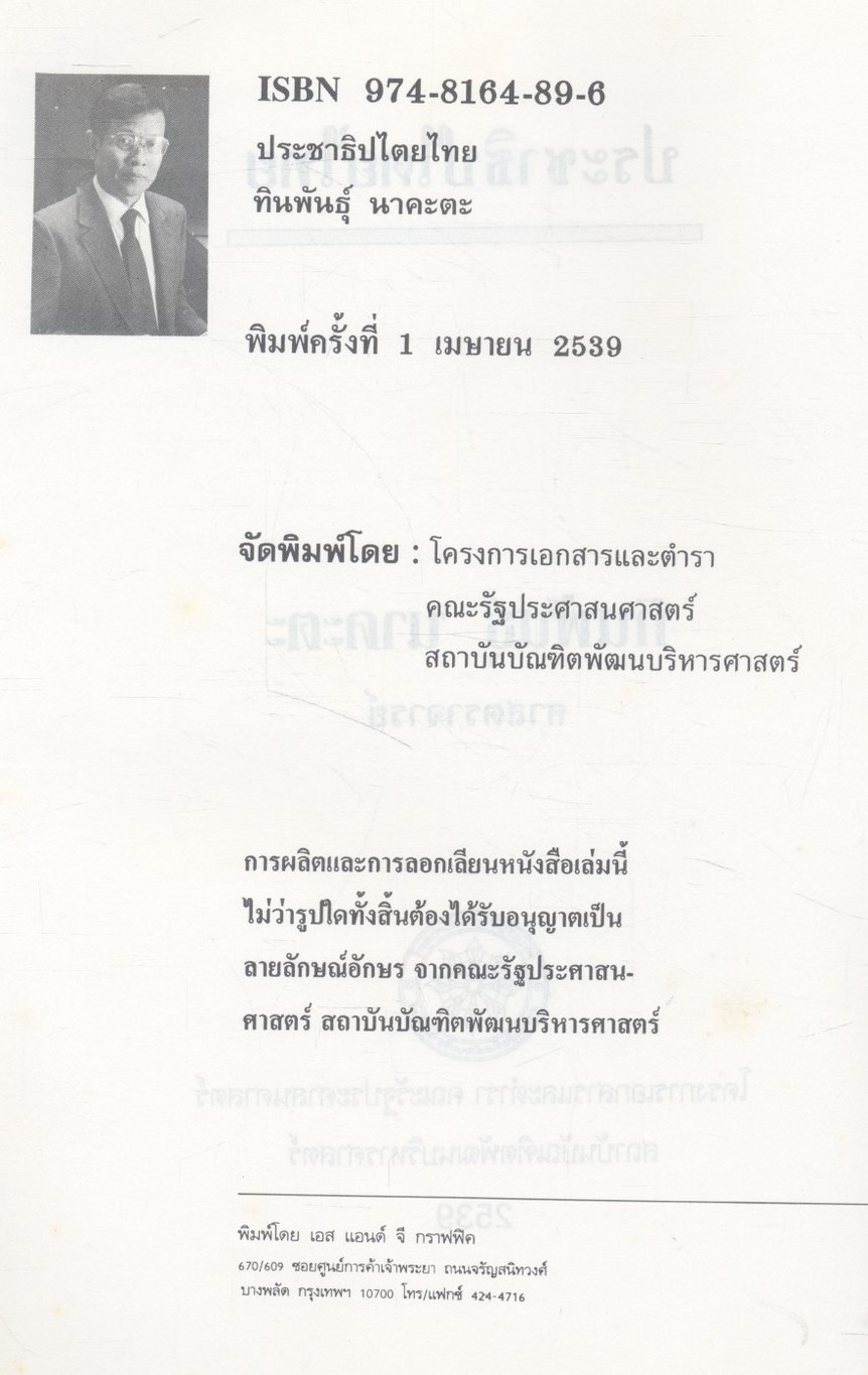 ประชาธิปไตยไทย