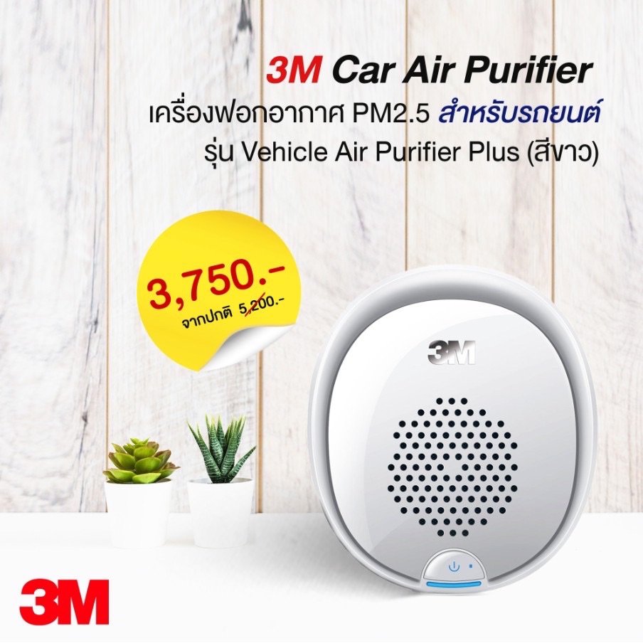 3M เครื่องฟอกอากาศ PM2.5 สำหรับรถยนต์