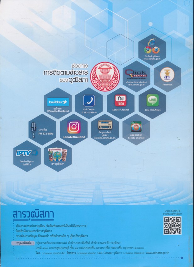 ทรงพระเจริญ สารวุฒิสภา ปีที่๒๗ พ.ศ ๒๕๖๒