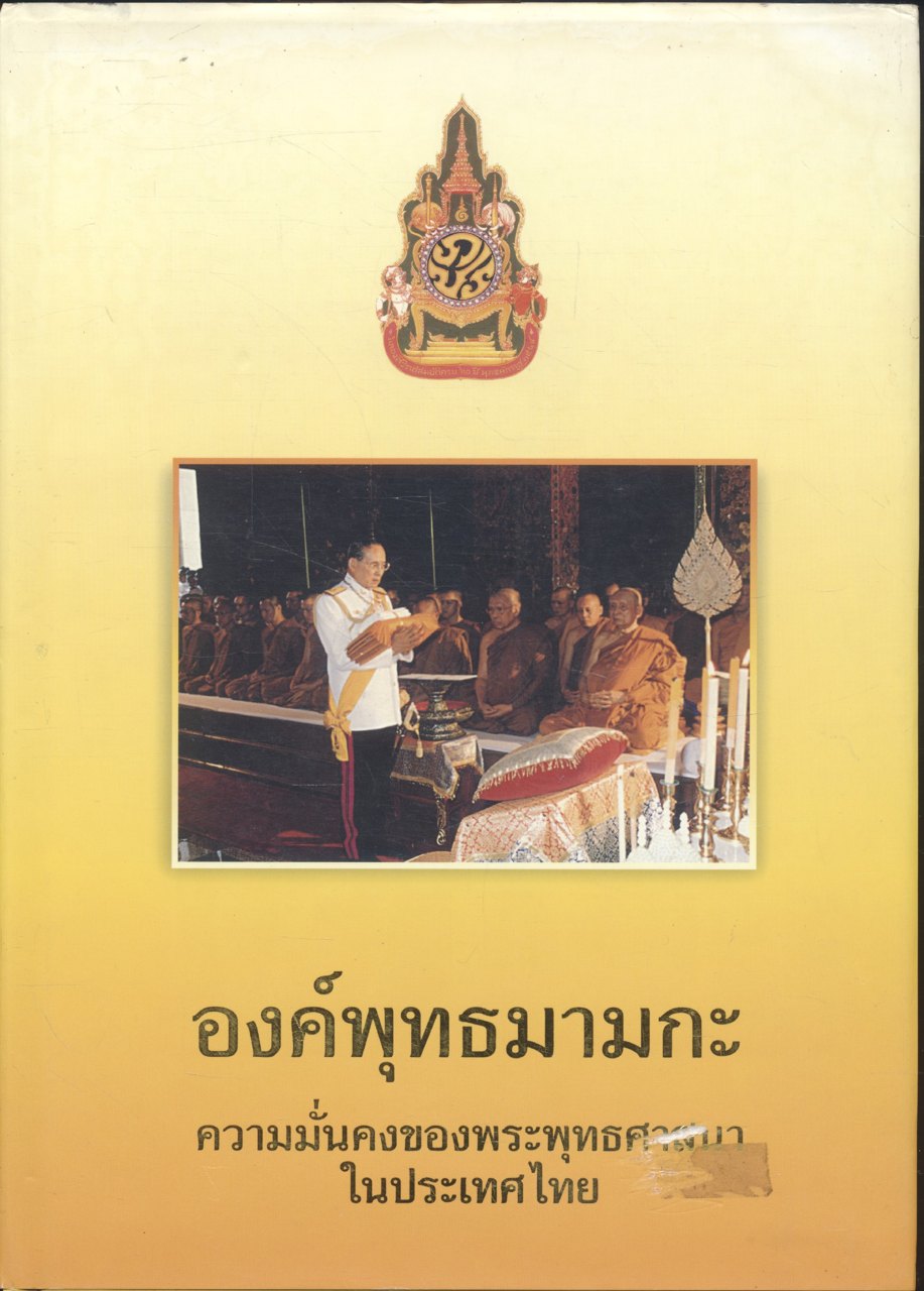 องค์พุทธมามกะ ความมั่นคงของพระพุทธศาสนาในประเทศไทย