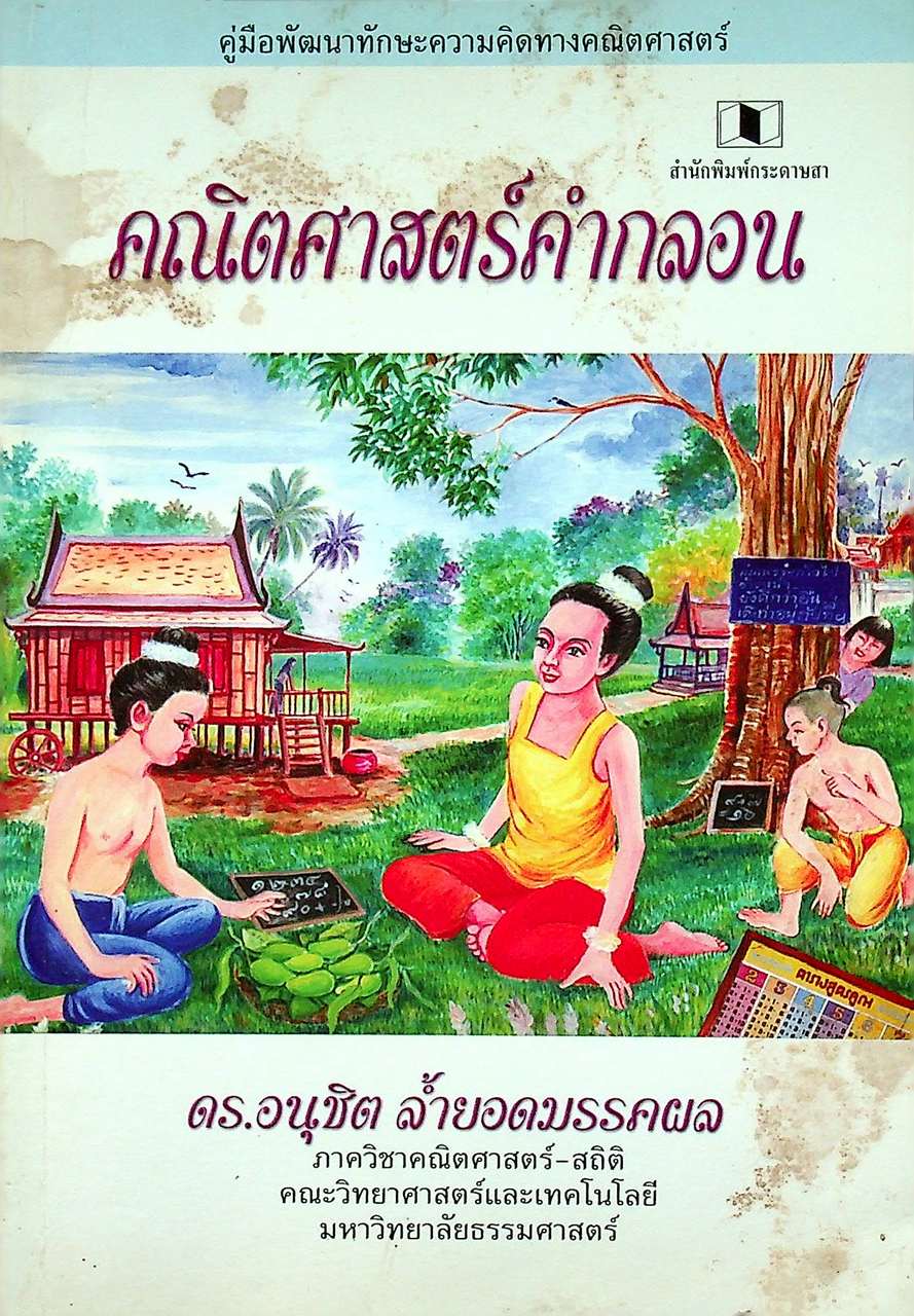 คู่มือพัฒนาทักษะความคิดทางคณิตศาสตร์ คณิตศาสตร์คำกลอน