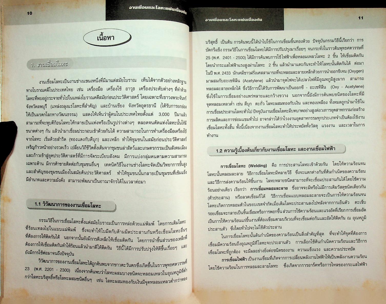 งานเชื่อมและโลหะแผ่นเบื้องต้น