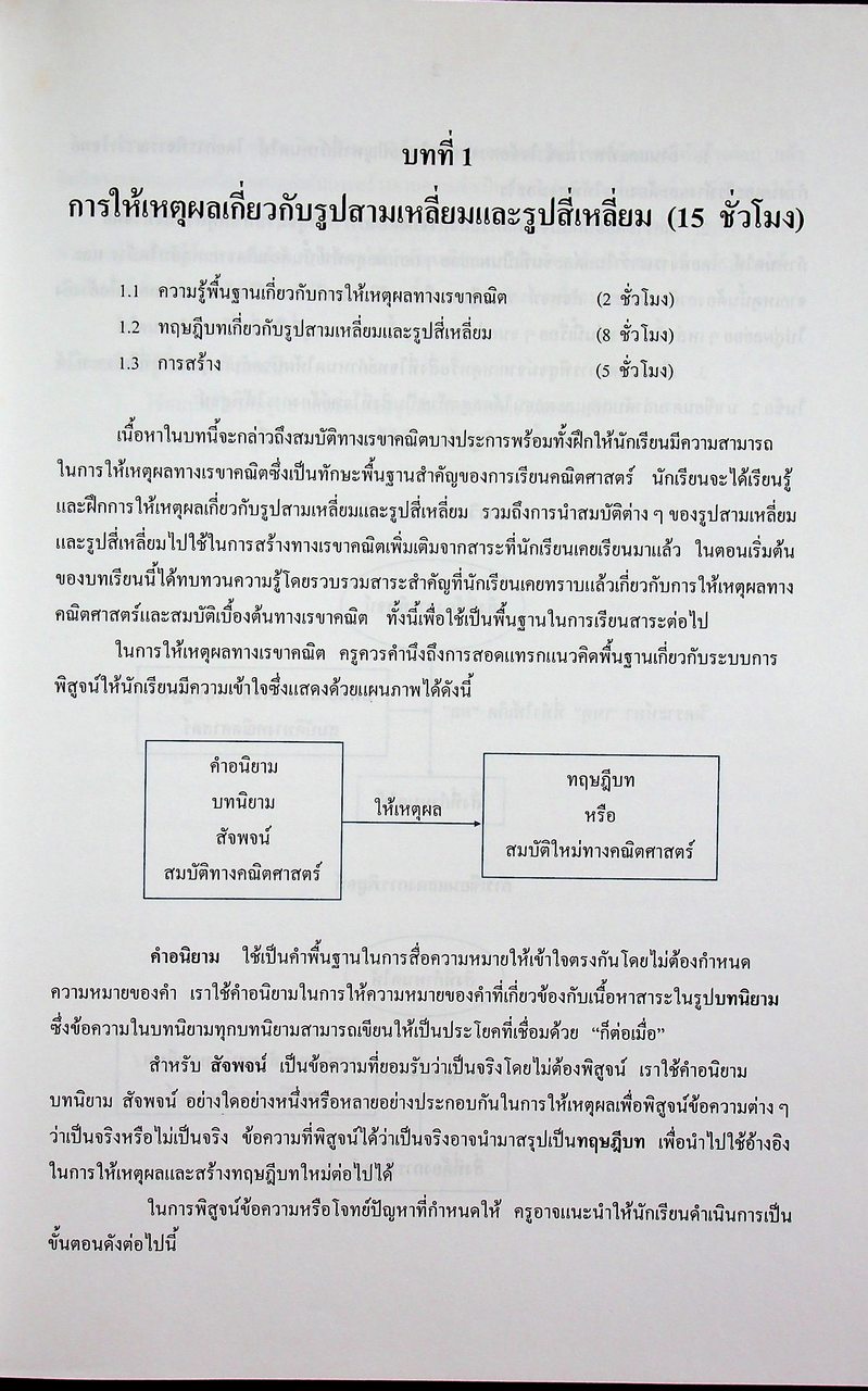 คู่มือครูสาระการเรียนรู้เพิ่มเติม คณิตศาสตร์ เล่ม ๒ กลุ่มสาระการเรียนรู้คณิตศาสตร์ ชั้นมัธยมศึกษาปีที่ ๓