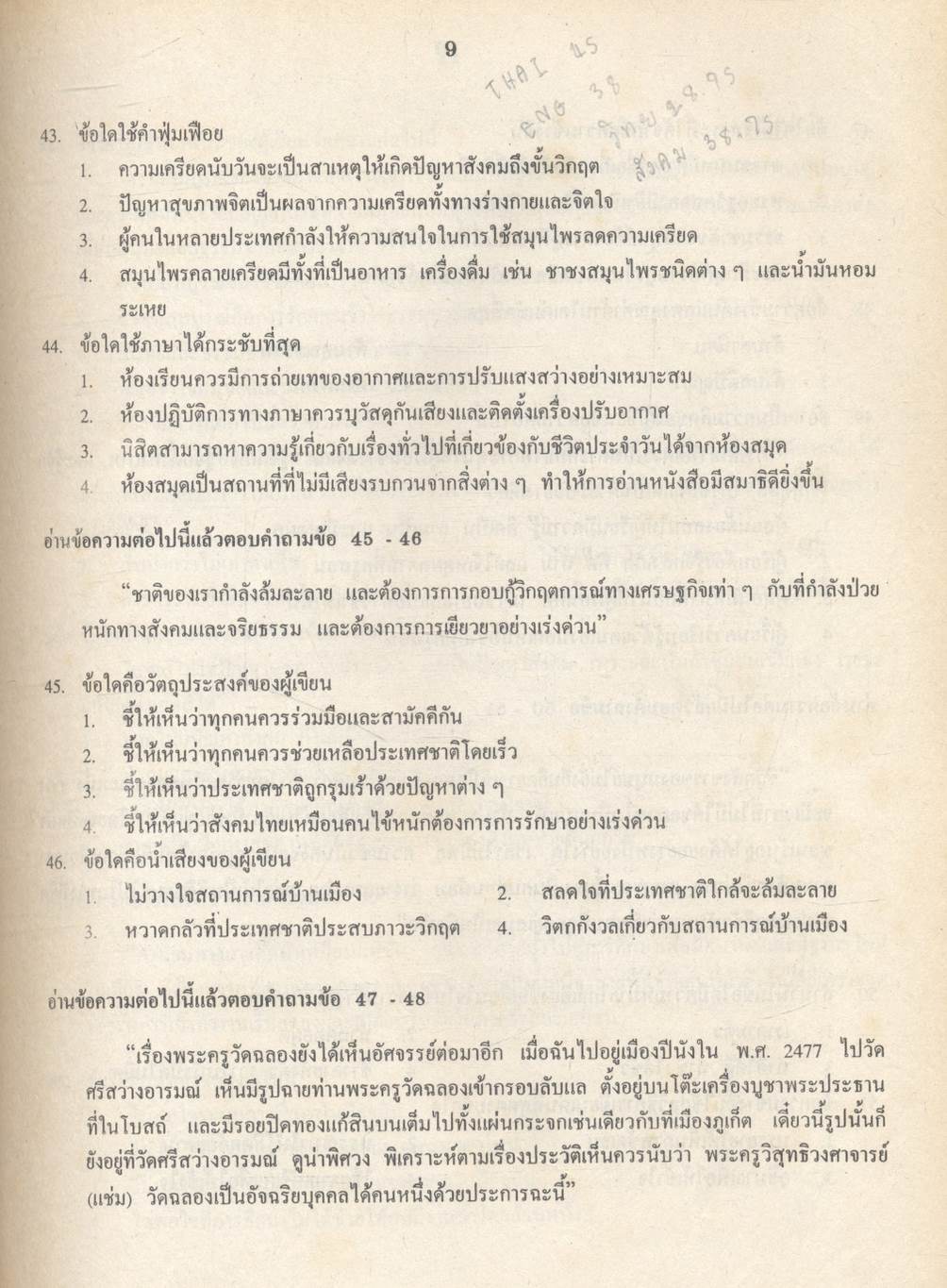 เฉลยข้อเข้ามหาวิทยาลัย รวม 10 พ.ศ. เตรียม Ent'45 ภาษาไทย