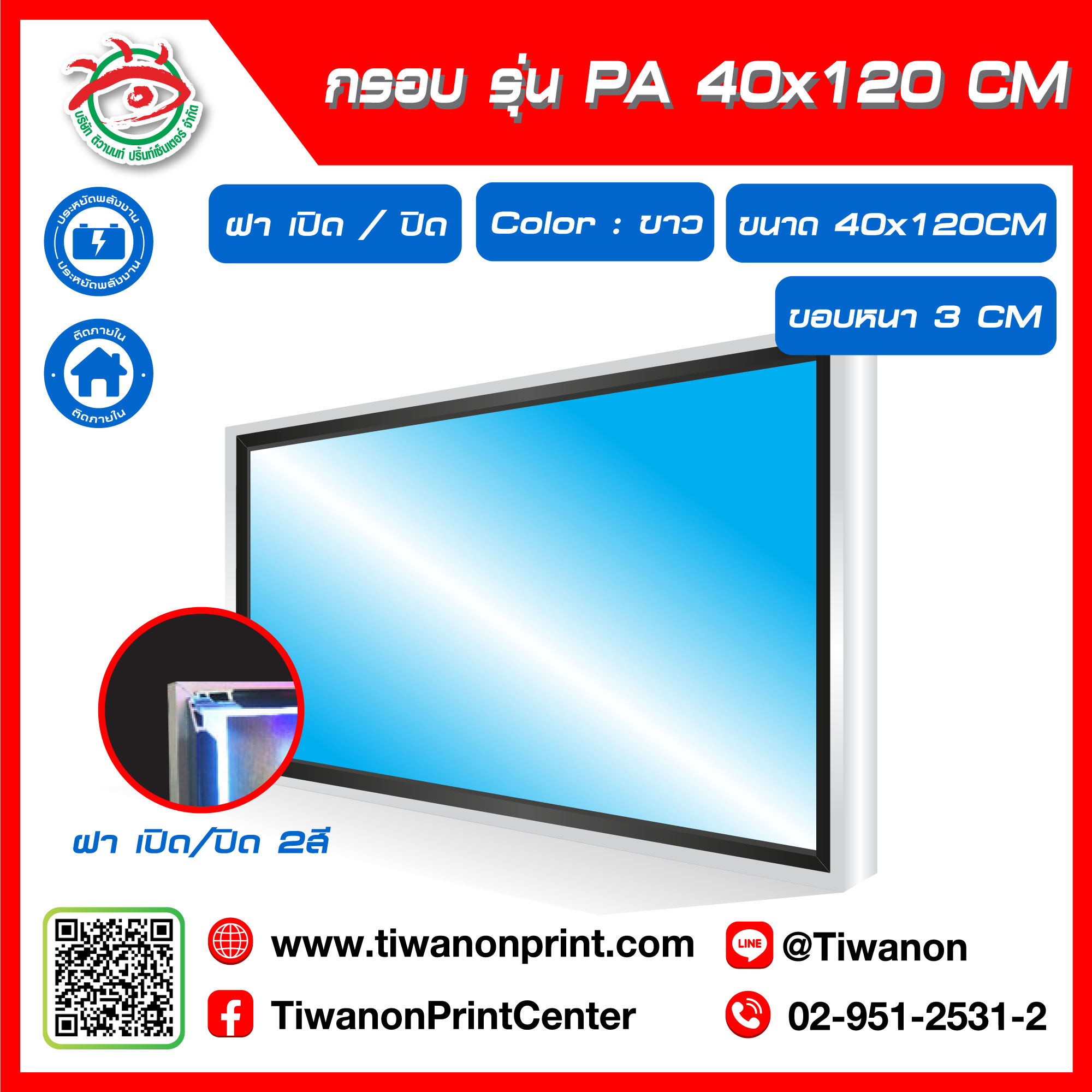 กรอบไฟกระจายแสง รุ่น PA ขนาด 40x120 CM ขอบหนา 3 CM แบบฝาเปิด/ปิด 2 สี / สีขาว (ไม่รวมรูป)