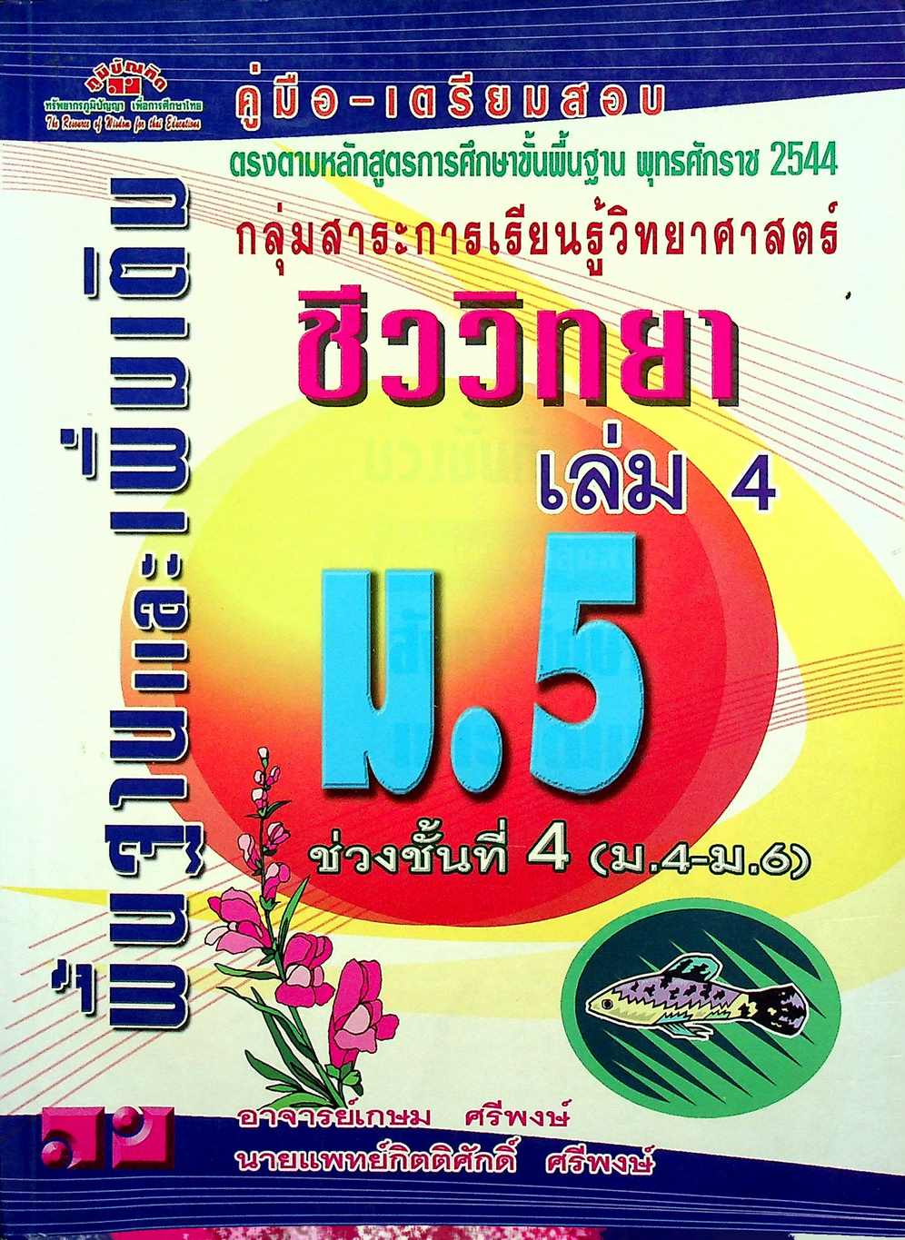 คู่มือ-เตรียมสอบ กลุ่มสาระการเรียนรู้วิทยาศาสตร์ ชีววิทยา เล่ม 4 ม.5 พื้นฐานและเพิ่มเติม