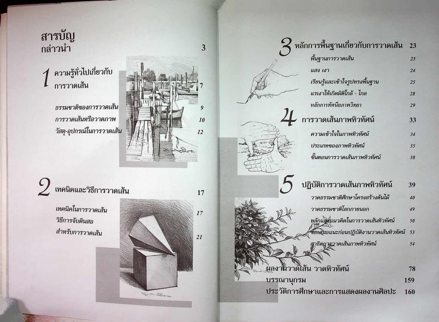 หนังสือประกอบการเรียนการสอนวิชาวาดเส้น วาดเส้น วาดทิวทัศน์