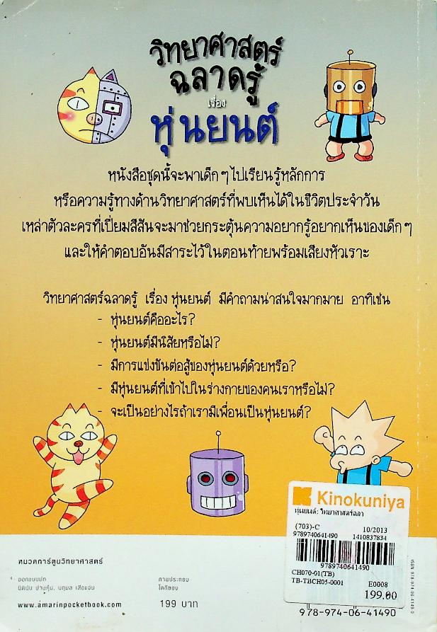 วิทยาศาสตร์ฉลาดรู้ เรื่อง หุ่นยนต์