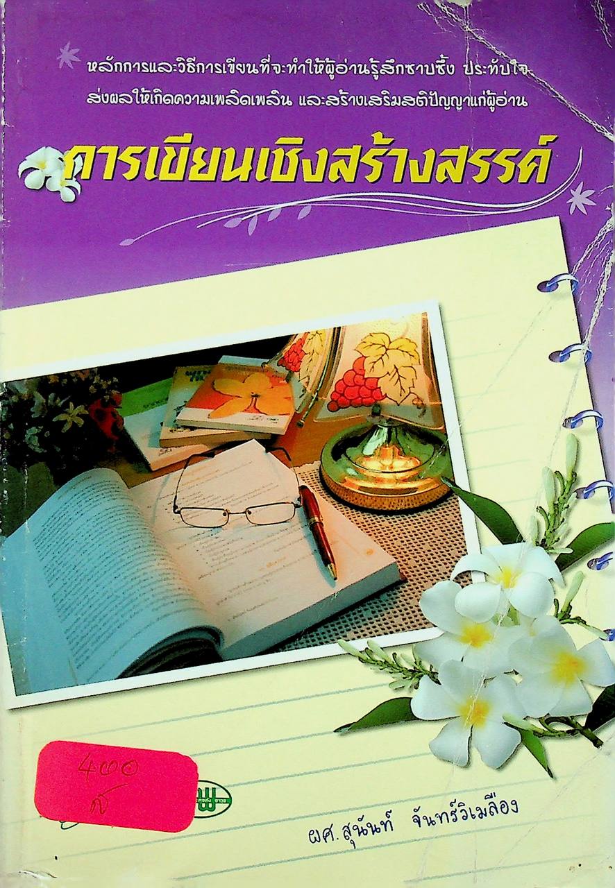 การเขียนเชิงสร้างสรรค์