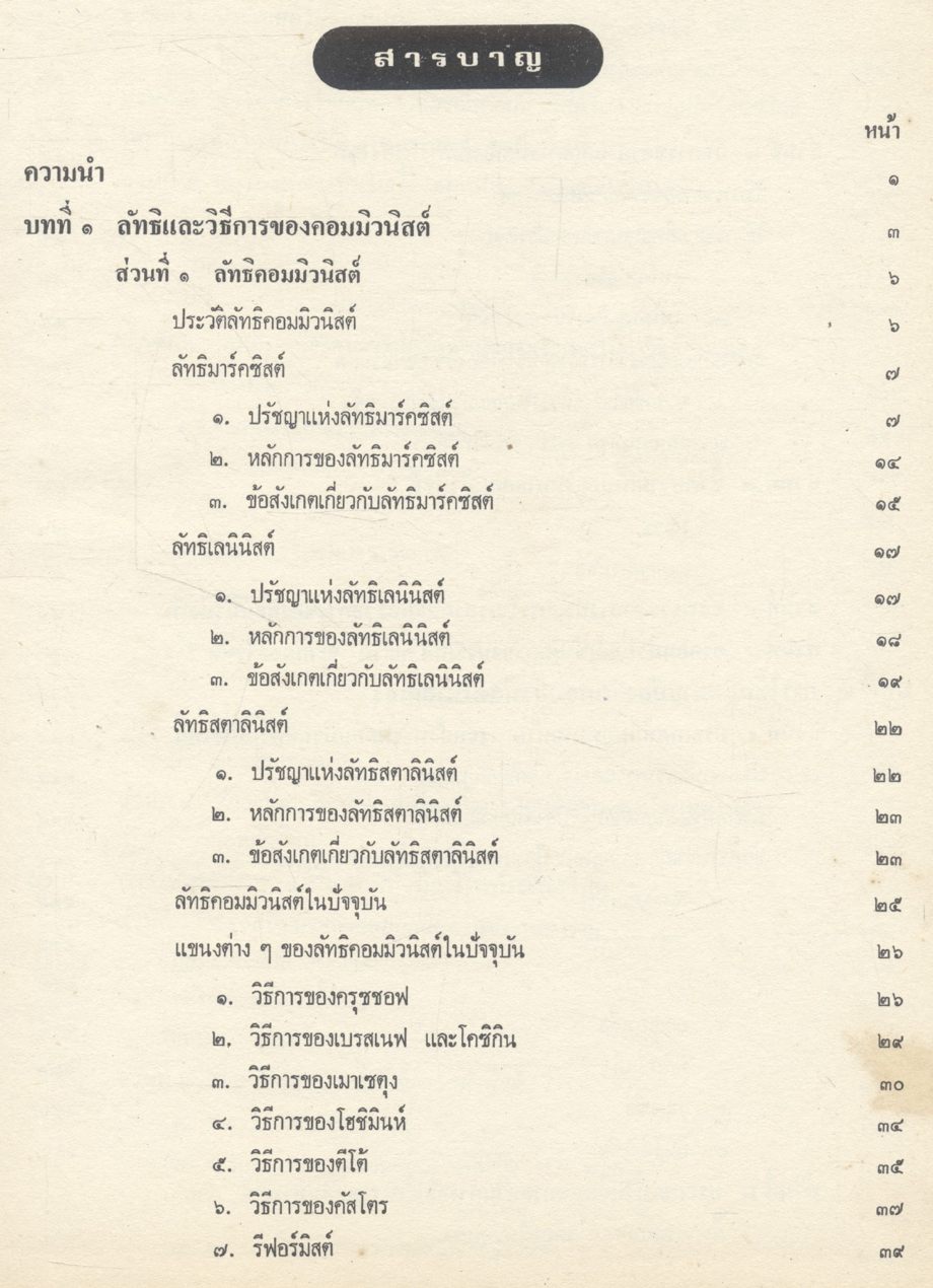 การใช้กฎหมายป้องกันคอมมิวนิสต์