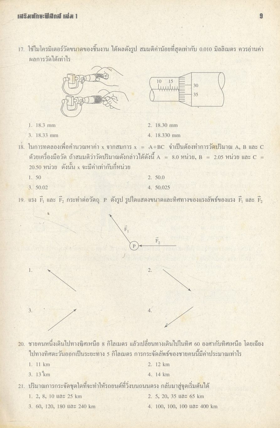 เสริมทักษะฟิสิกส์ เล่ม 1 ว 422