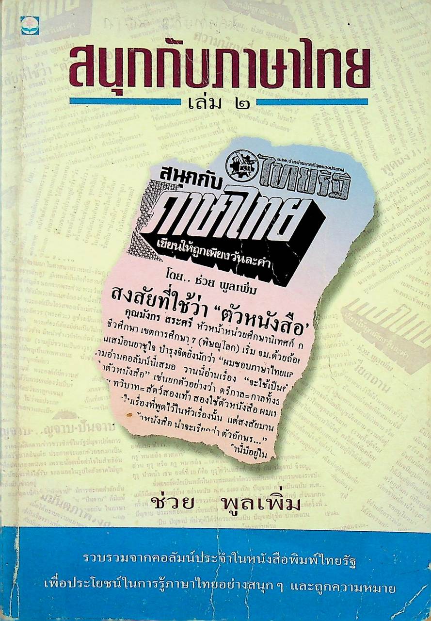 สนุกกับภาษาไทย เล่ม ๒