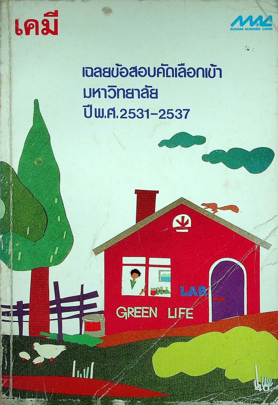 เฉลยข้อสอบคัดเลือกเข้ามหาวิทยาลัย ปี พ.ศ. 2531-2537 วิชาเคมี