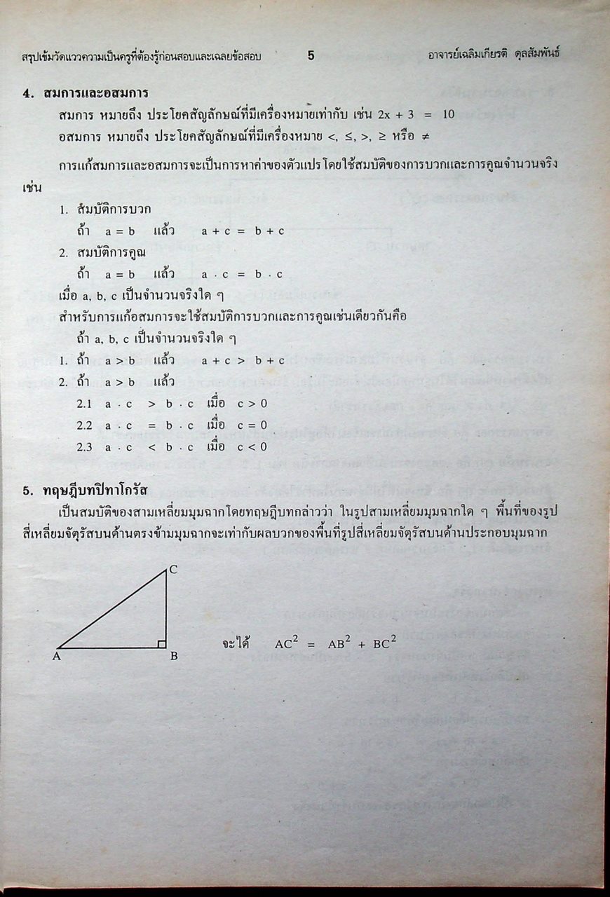 เฉลยข้อสอบ ENTRANCE ระบบใหม่ วัดแววความเป็นครู ฉบับเอนทรานซ์ระบบใหม่ ตามแนวทบวงมหาวิทยาลัย