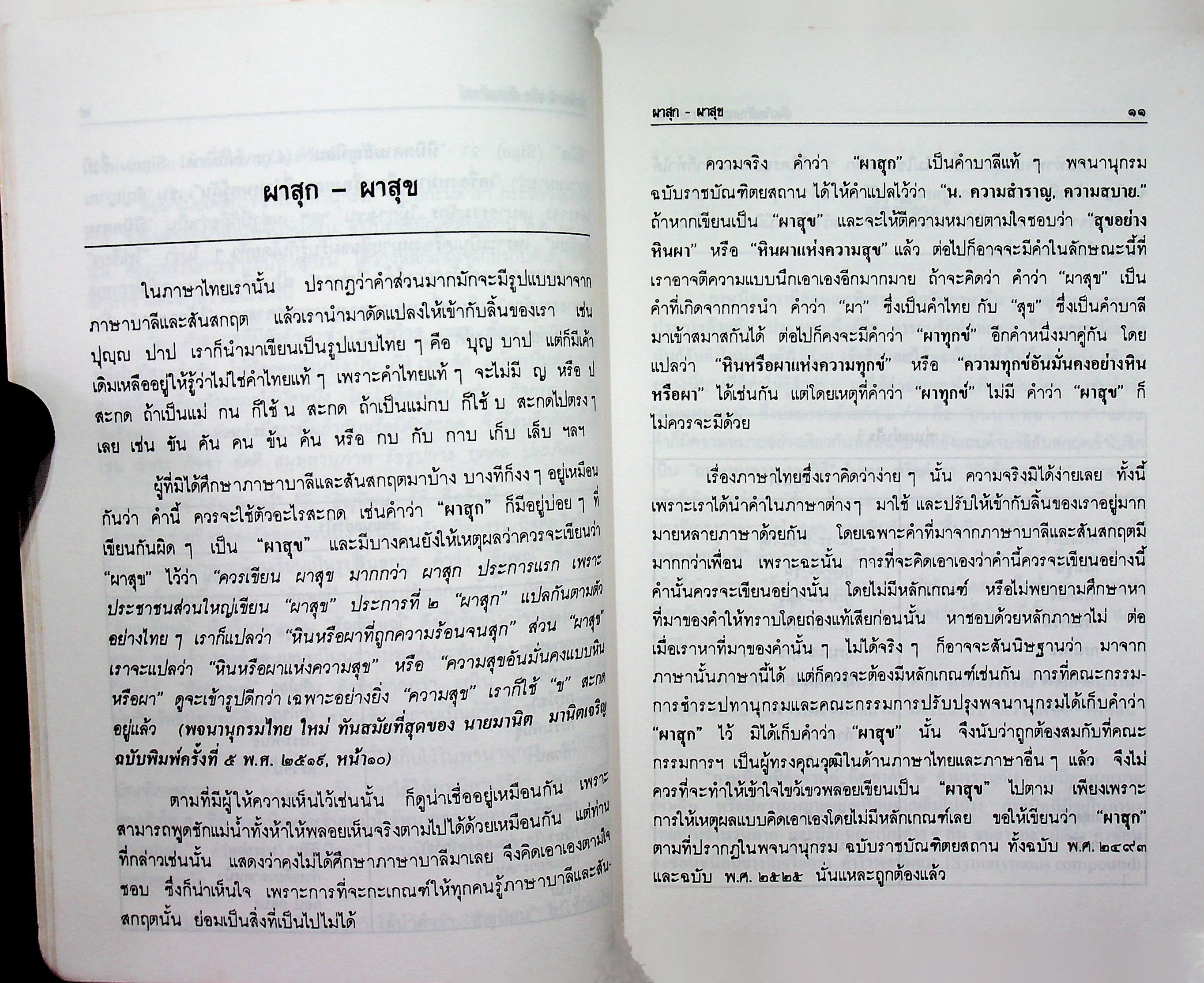 อัจฉริยลักษณะของภาษาไทย จัดพิมพ์ถวาย เนื่องในงานฉลองอายุ ๘๐ปี พระครูบริหารสรวัมน์ เจ้าอาวาสวัดศรีอุทัย ต.บ้ายยาง อ.เสาไห้ จ.สระบุรี ๒๕๓๔