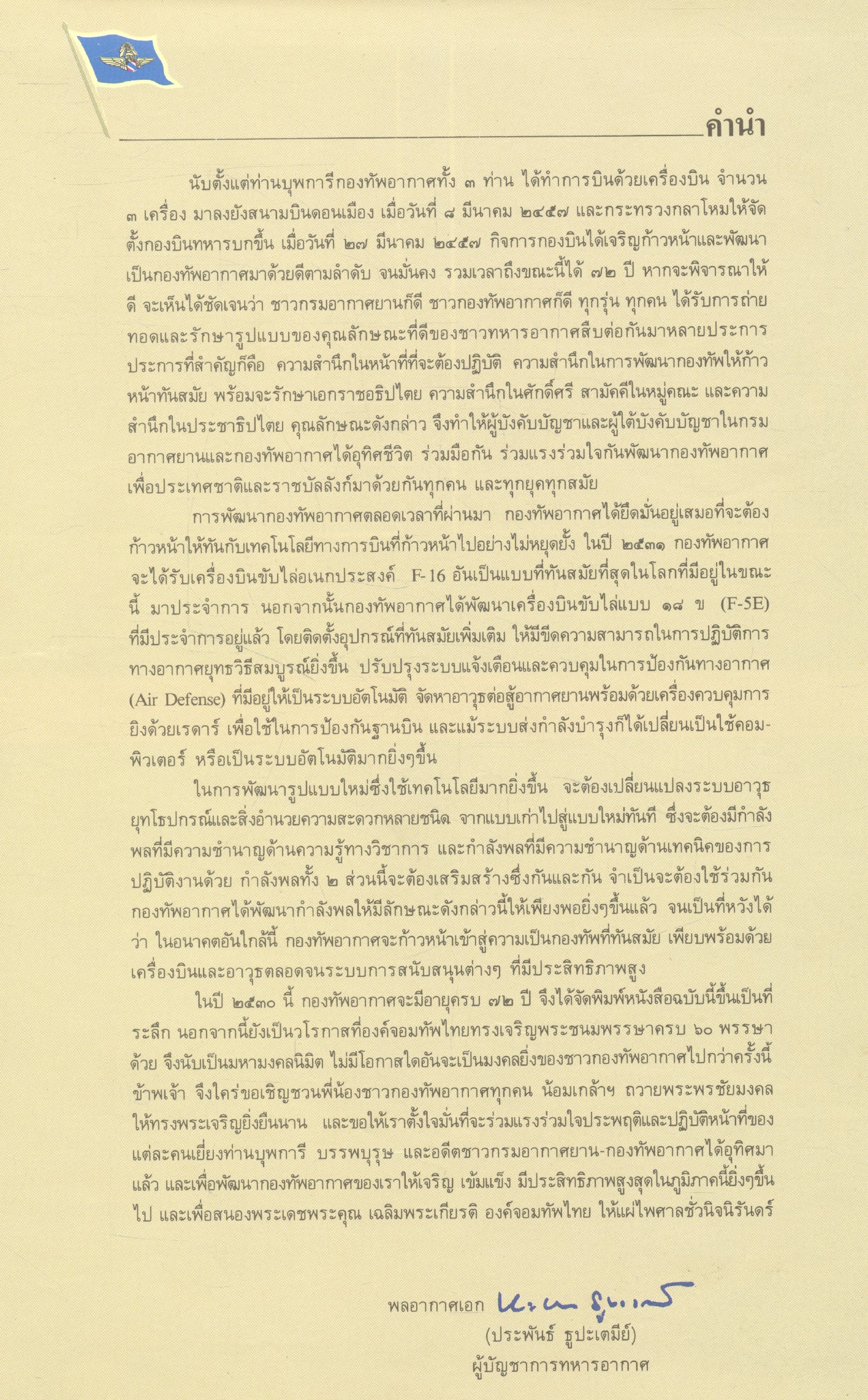 กองทัพอากาศ ๗๒ ปี