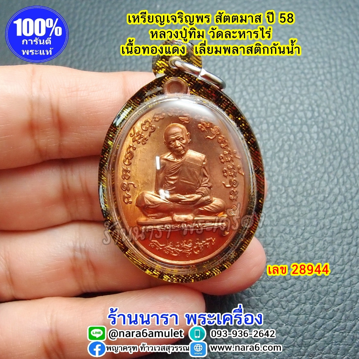 เหรียญ หลวงปู่ทิม รุ่นเจริญพร สัตตมาส ปี 2558 เนื้อทองแดง เลขโค้ด 28944 เลี่ยมกันน้ำ