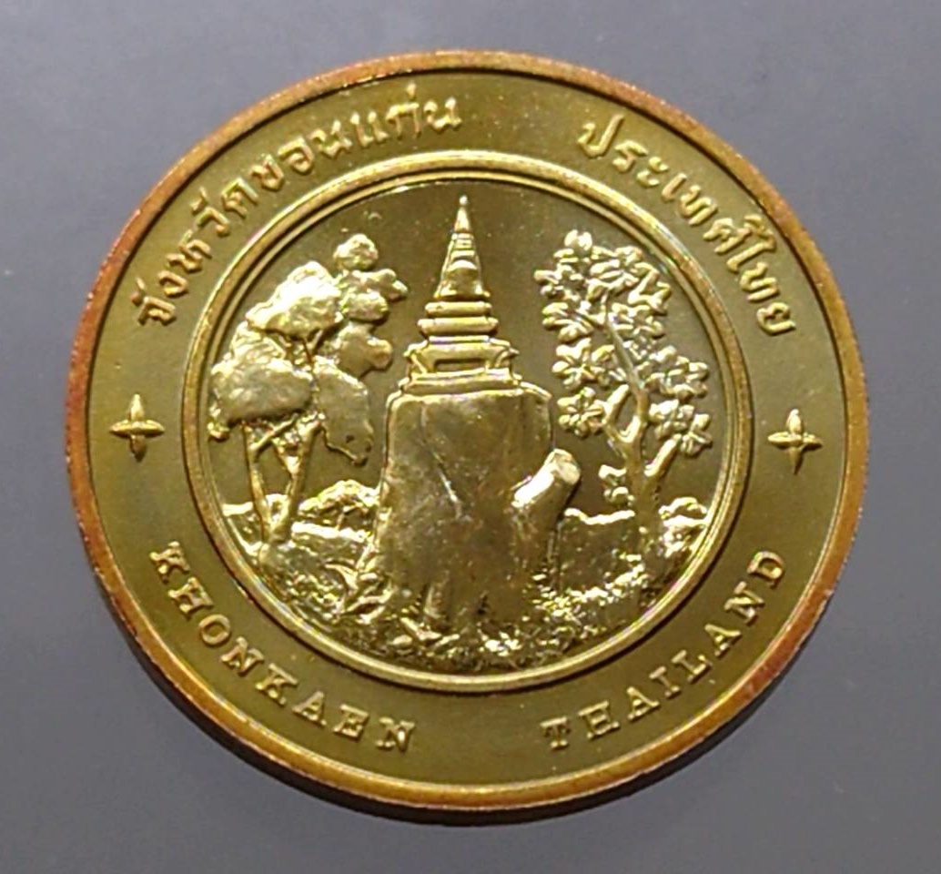 เหรียญประจำจังหวัด เหรียญที่ระลึก จังหวัด ขอนแก่น ขนาด 2.5 เซ็น