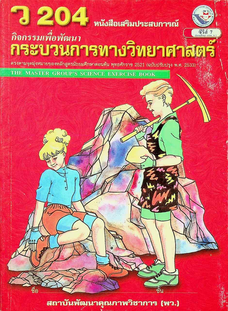 หนังสือเสริมประสบการณ์ กิจกรรมเพื่อพัฒนากระบวนการทางวิทยาศาสตร์ ว 204