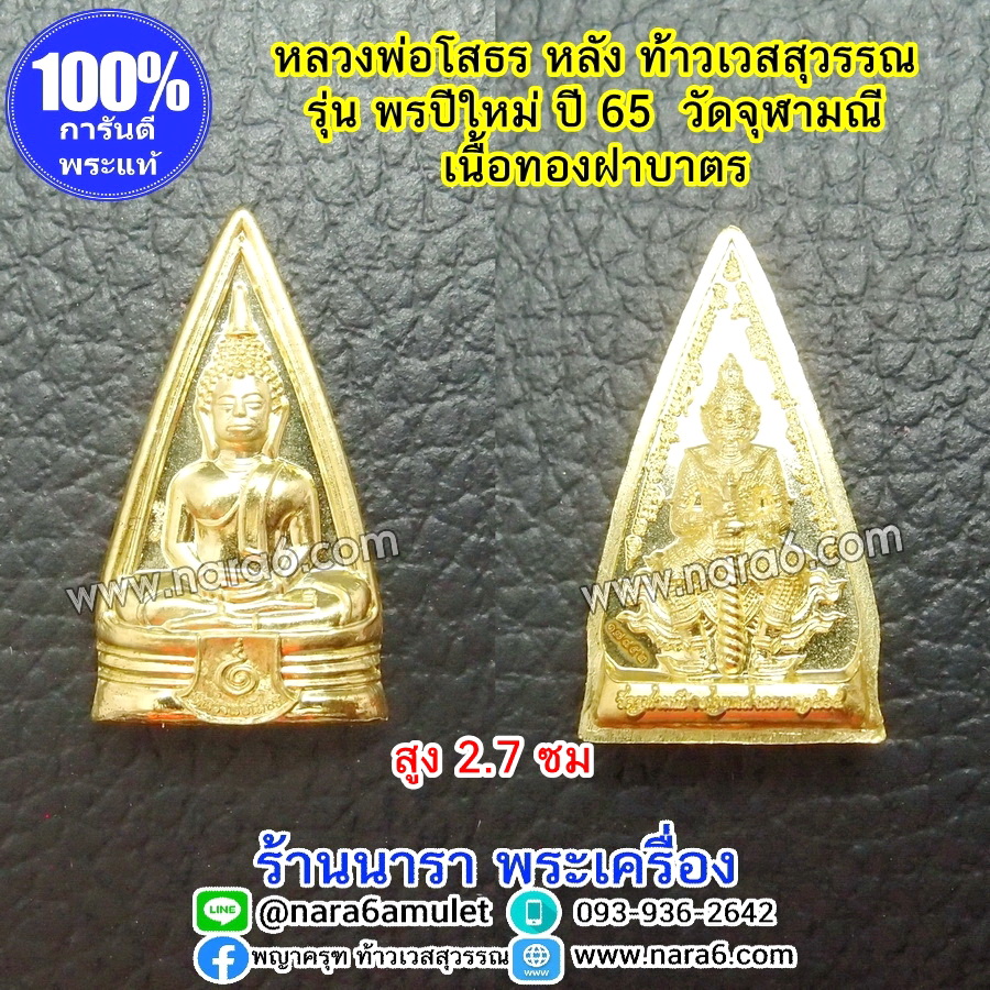 หลวงพ่อโสธร หลังท้าวเวสสุวรรณ รุ่นพรปีใหม่ ปี 65 วัดจุฬามณี เนื้อทองฝาบาตร