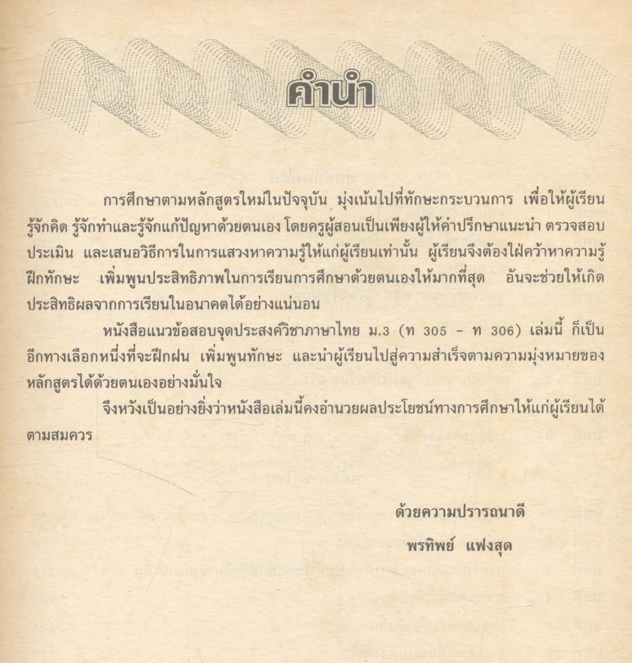 แนวข้อสอบจุดประสงค์ วิชาภาษาไทย ม.3 (ท305-ท306)
