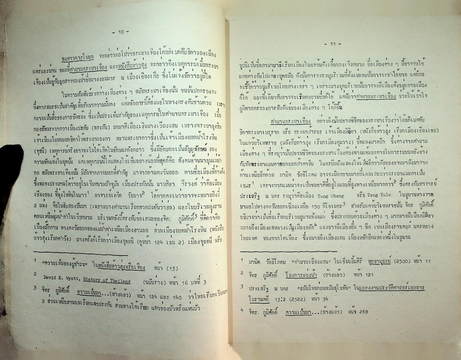 หนังสือปริวรรตจากคัมภีร์ใบลาน ชุด ตำนานเมืองและกฎหมายลานนา ตำนานพระยาเจือง เล่ม ๑