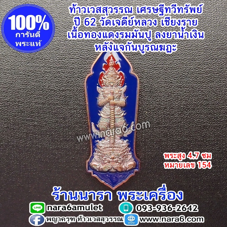 ท้าวเวสสุวรรณ ประทับพระราหู รุ่นเศรษฐีทวีทรัพย์ ลงยาน้ำเงิน เศียรลงยาแดง-หลังแจกันดอกบัว ปี 62 เลขโค้ด 154