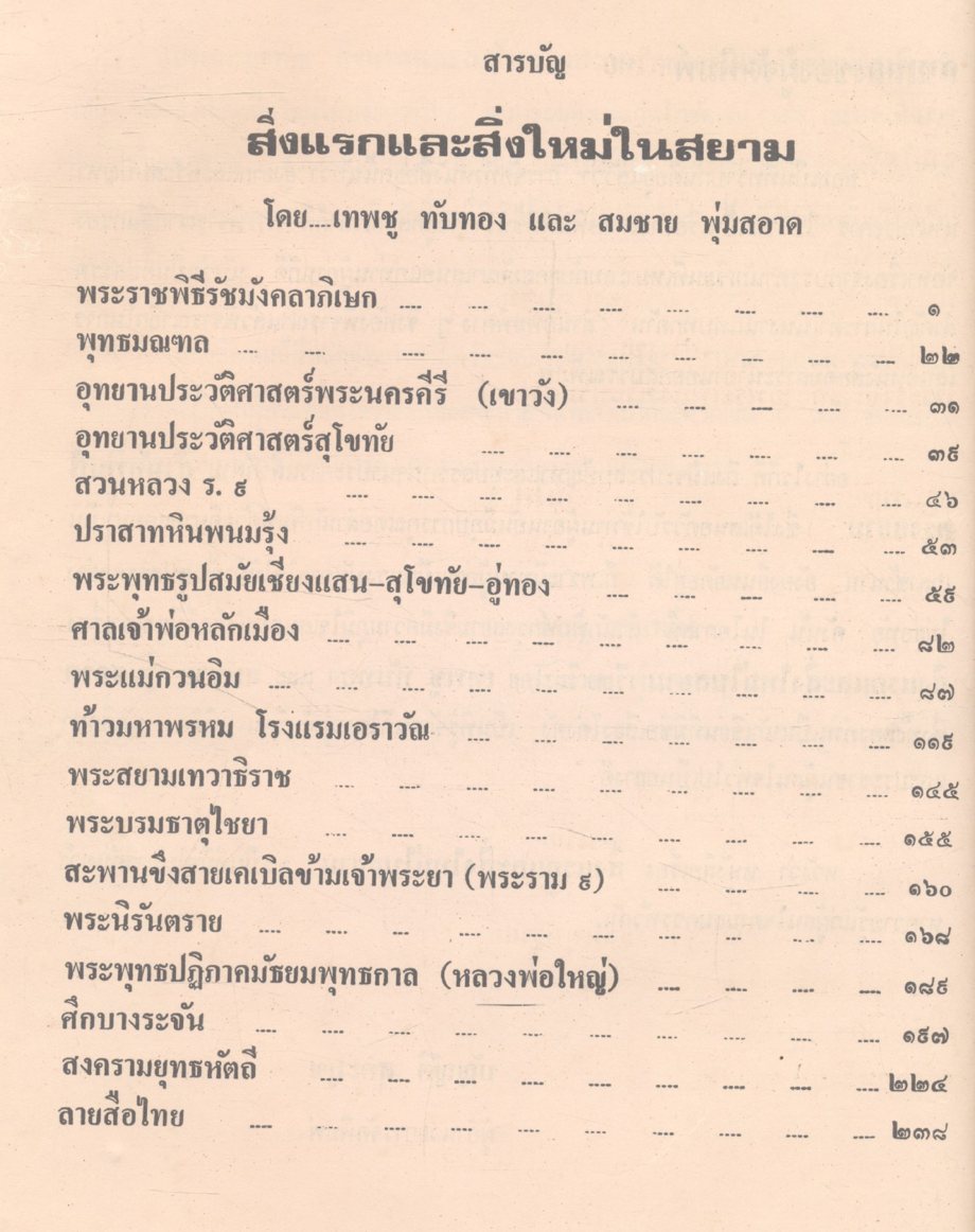 สิ่งแรกและสิ่งใหม่ในสยาม
