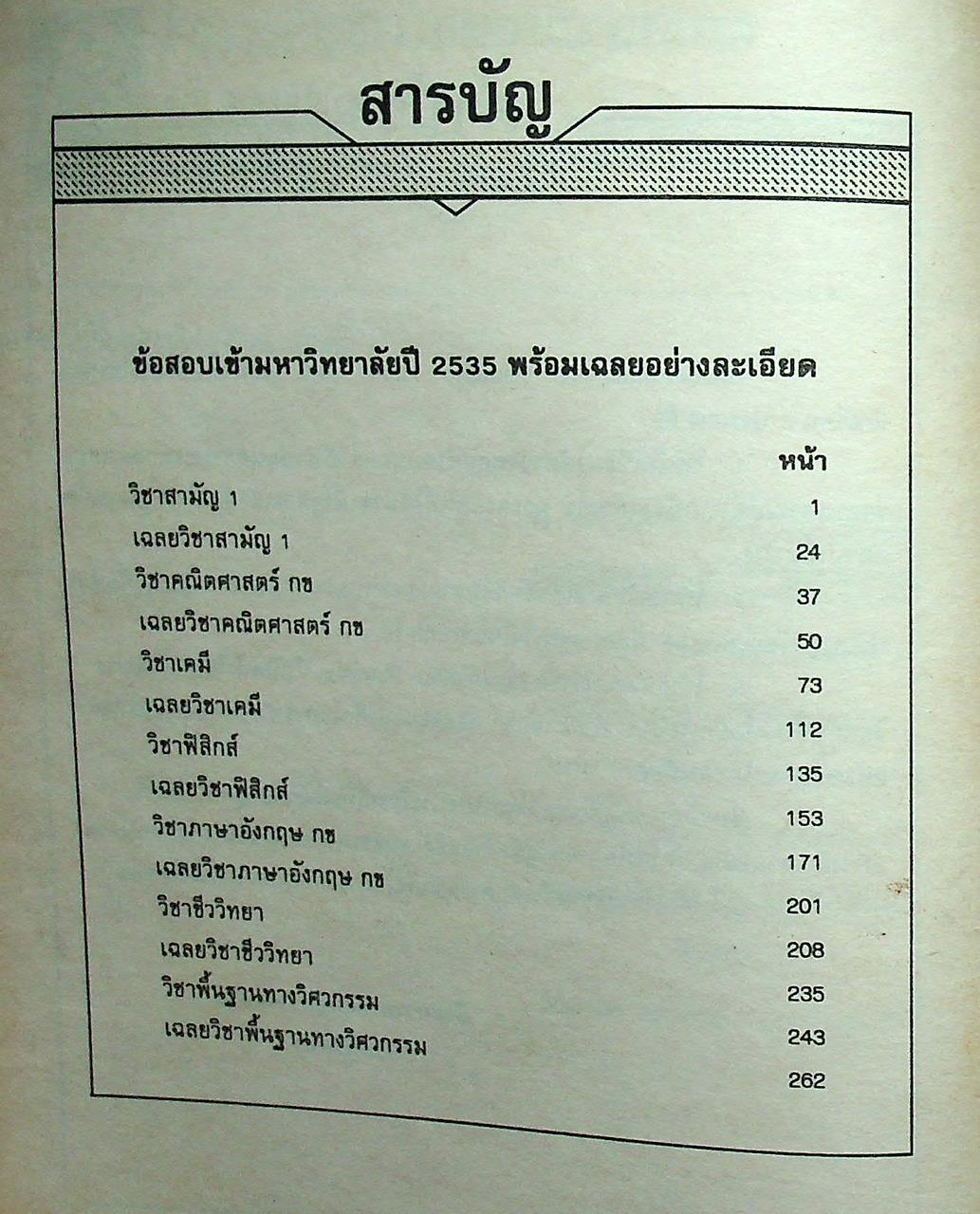 เฉลยข้อสอบ ENTRANCE 2535