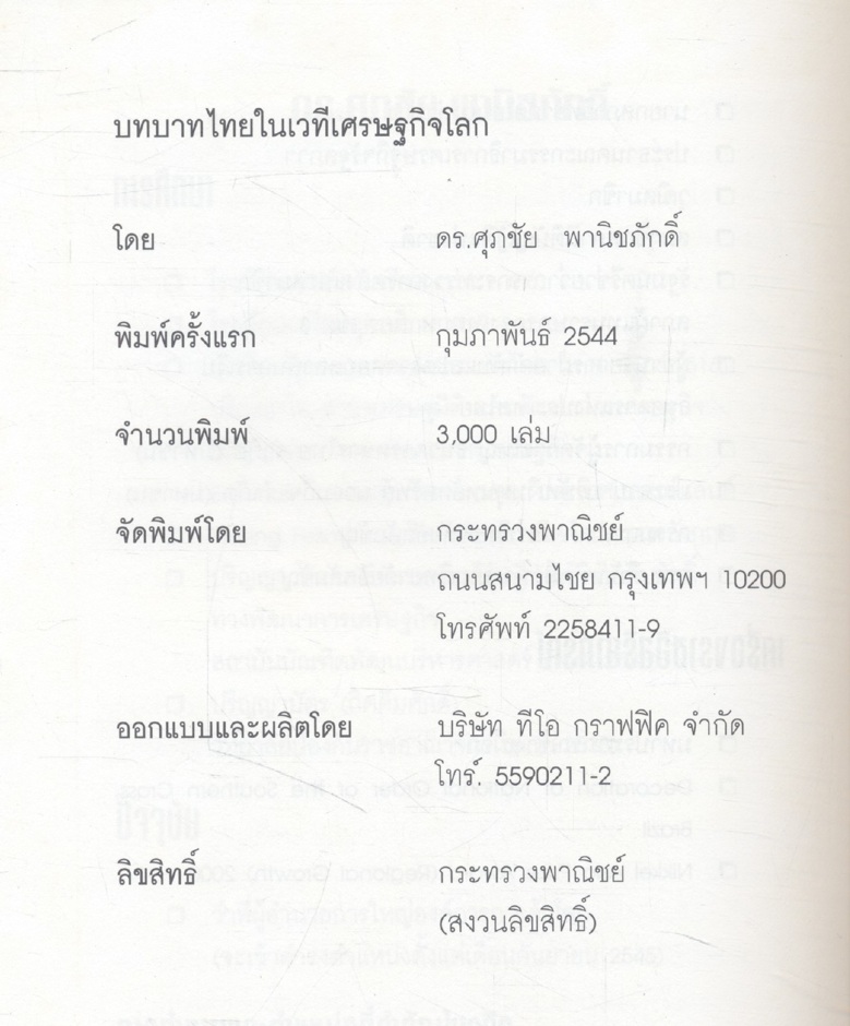 บทบาทไทยในเวทีเศรษฐกิจโลก