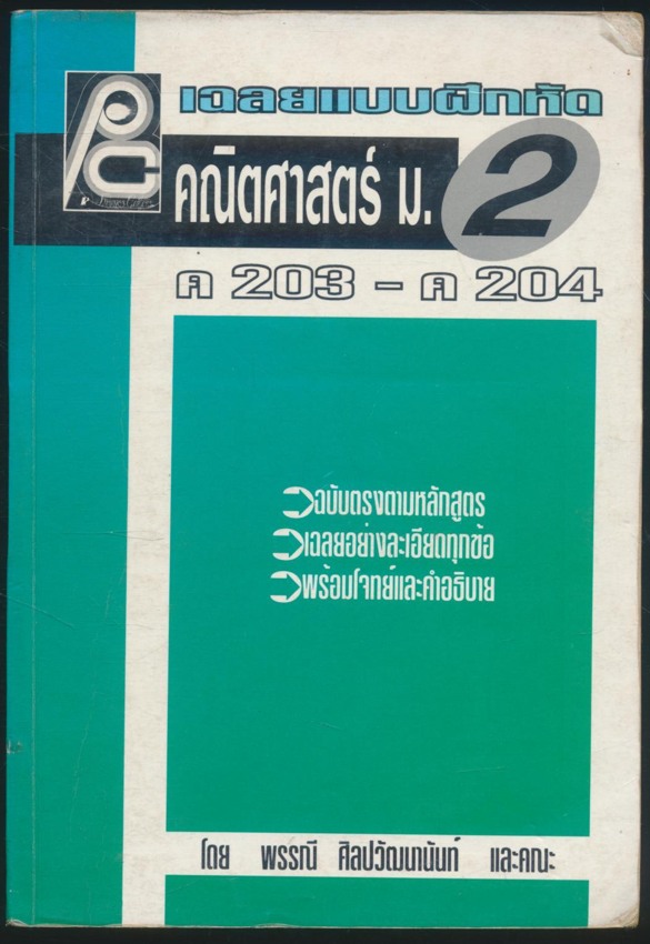เฉลยแบบฝึกหัด คณิตศาสตร์ ม.2 ค 203 - ค 204