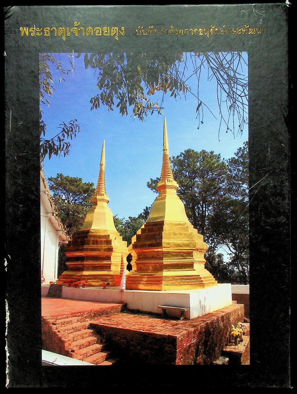 พระธาตุเจ้าดอยตุง : บันทึกว่าด้วยการอนุรักษ์และพัฒนา