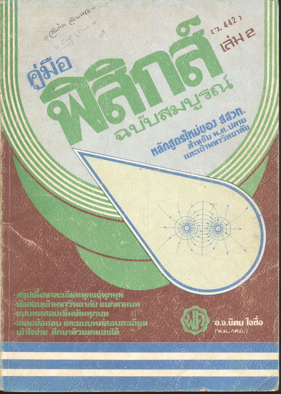 คู่มือ ฟิสิกส์ ฉบับสมบูรณ์ เล่ม 2 (ว.442)
