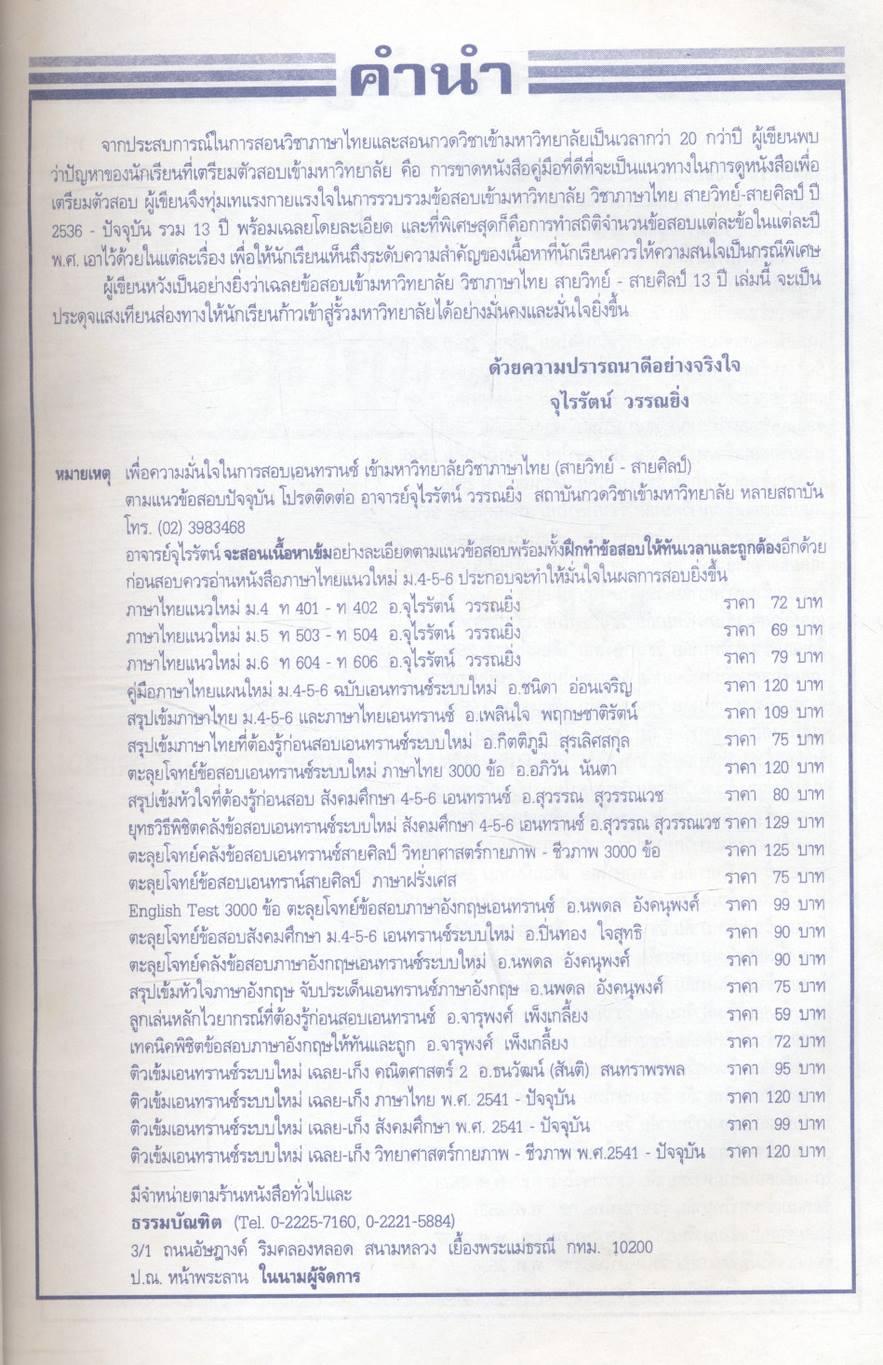 เฉลย entrance 13 ปี ภาษาไทย ฉบับเอนทรานซ์ระบบใหม่ ตามแนวทบวงมหาวิทยาลัย