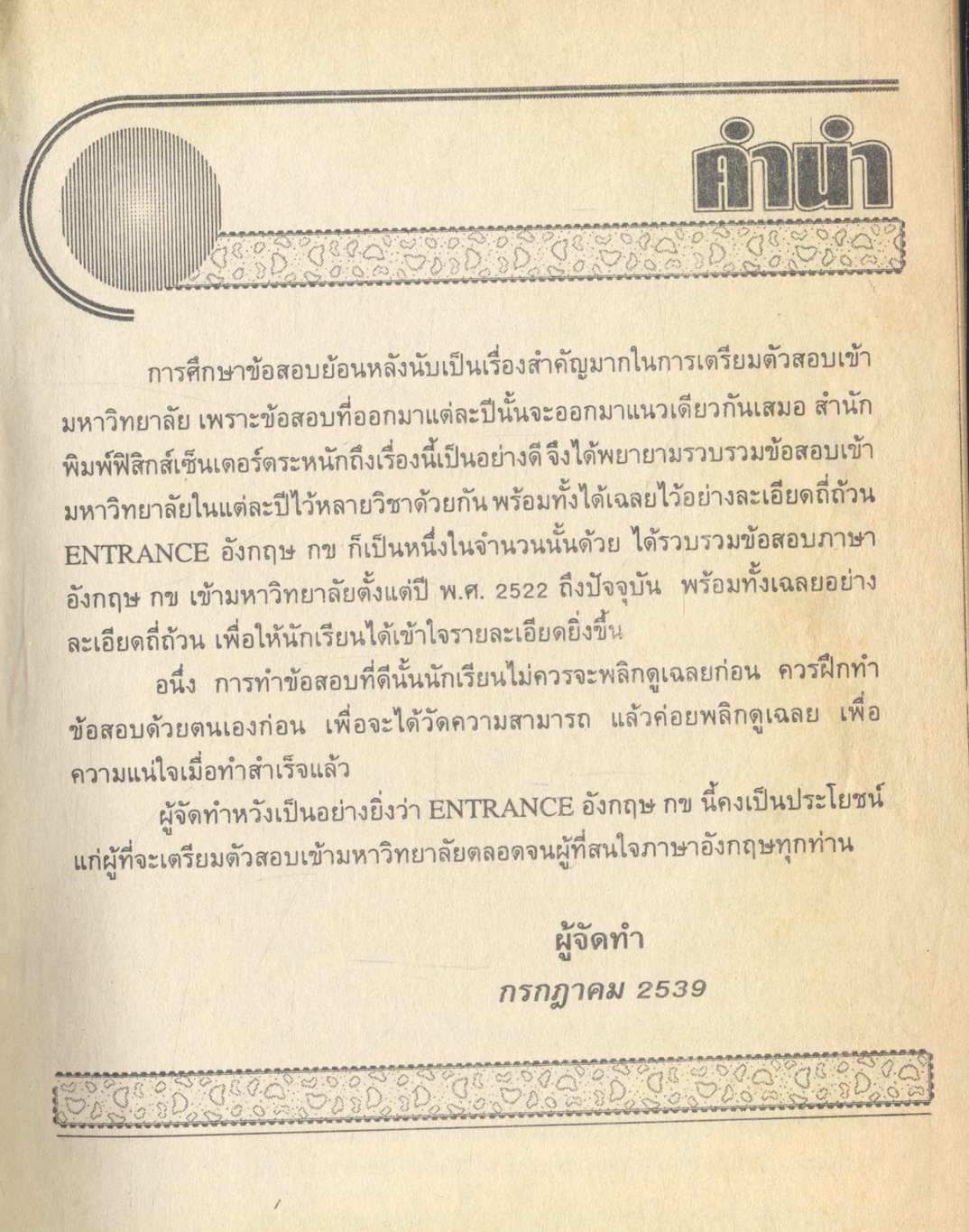 เฉลยข้อสอบ ENTRANCE อังกฤษ กข