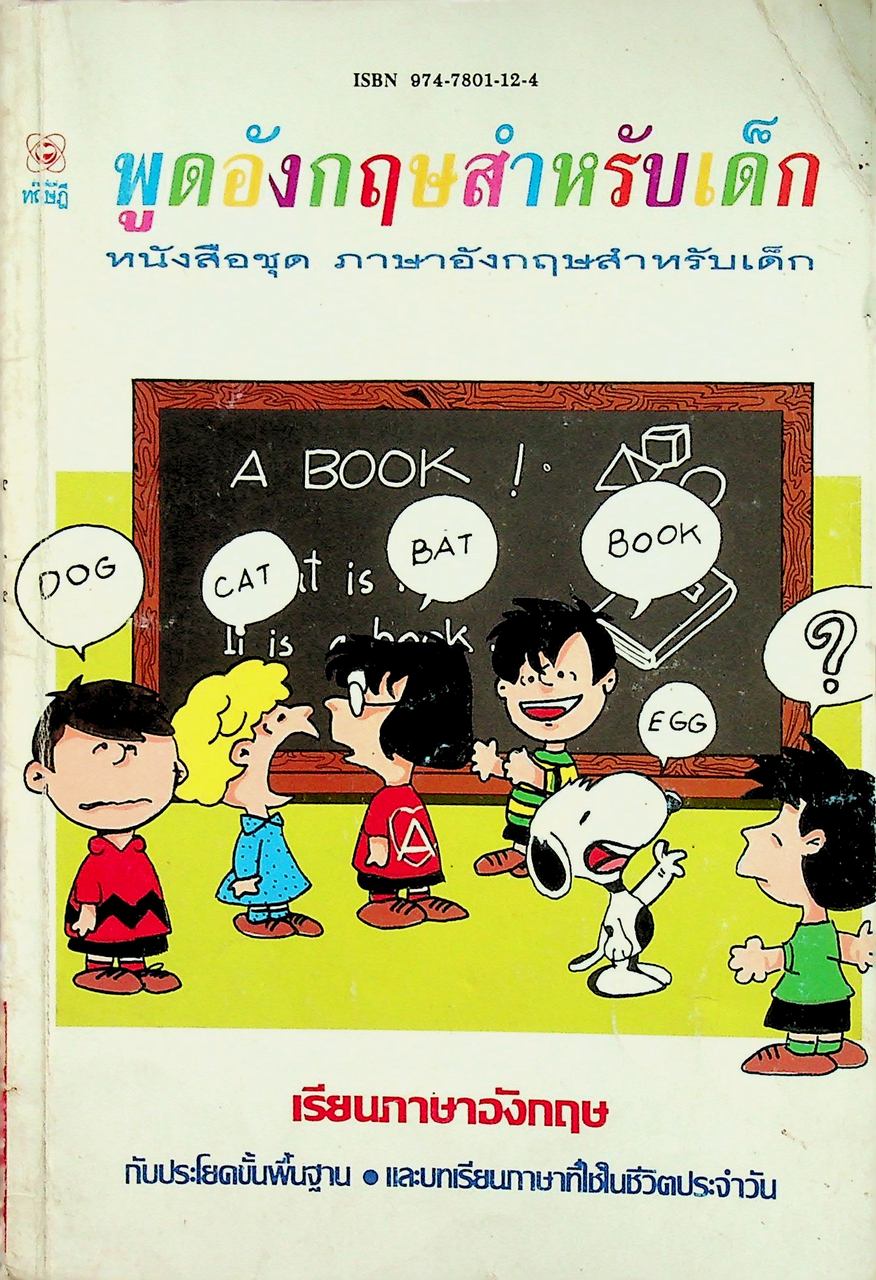 พูดอังกฤษสำหรับเด็ก