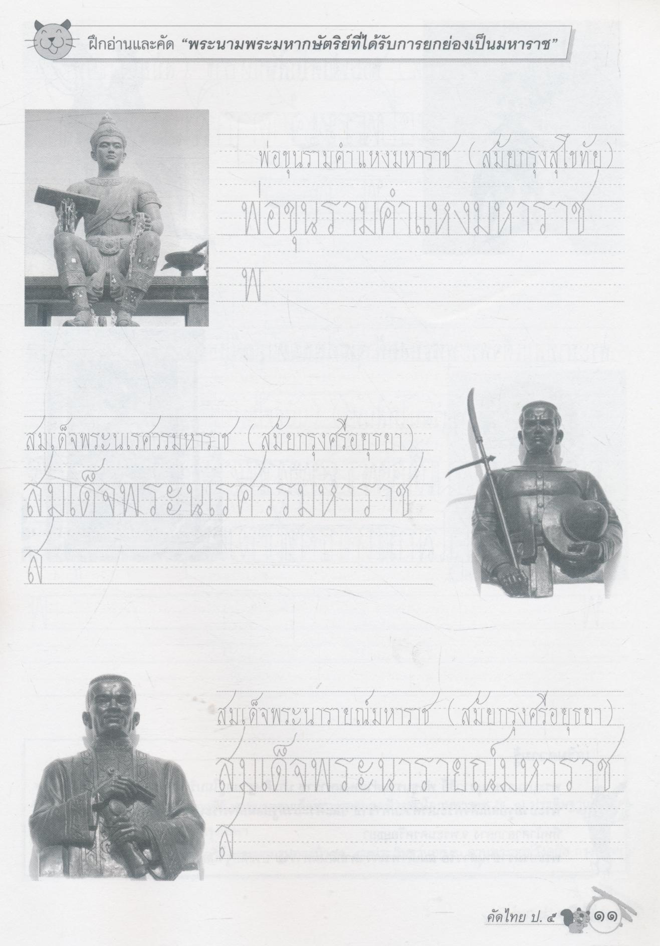 คัดไทย ชั้นประถมศึกษาปีที่ ๕