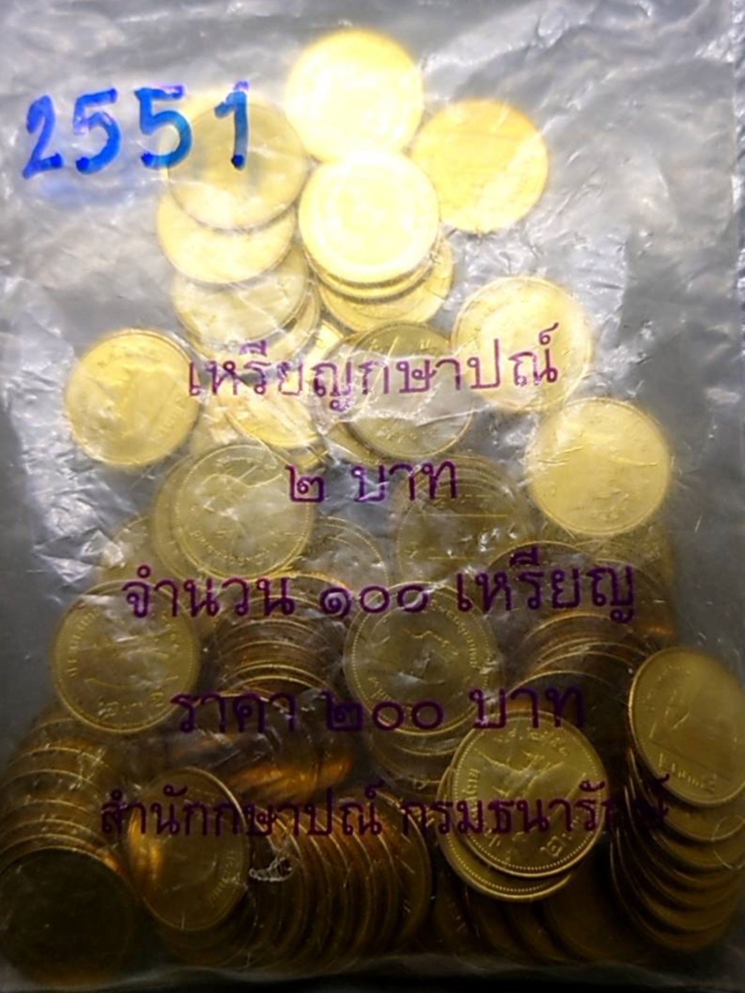 เหรียญยกถุง (100 เหรียญ) เหรียญ 2 บาท หมุนเวียน ปี พ.ศ.2551 สีทอง ไม่ผ่านใช้ ติดลำดับหายาก ลำดับ 2