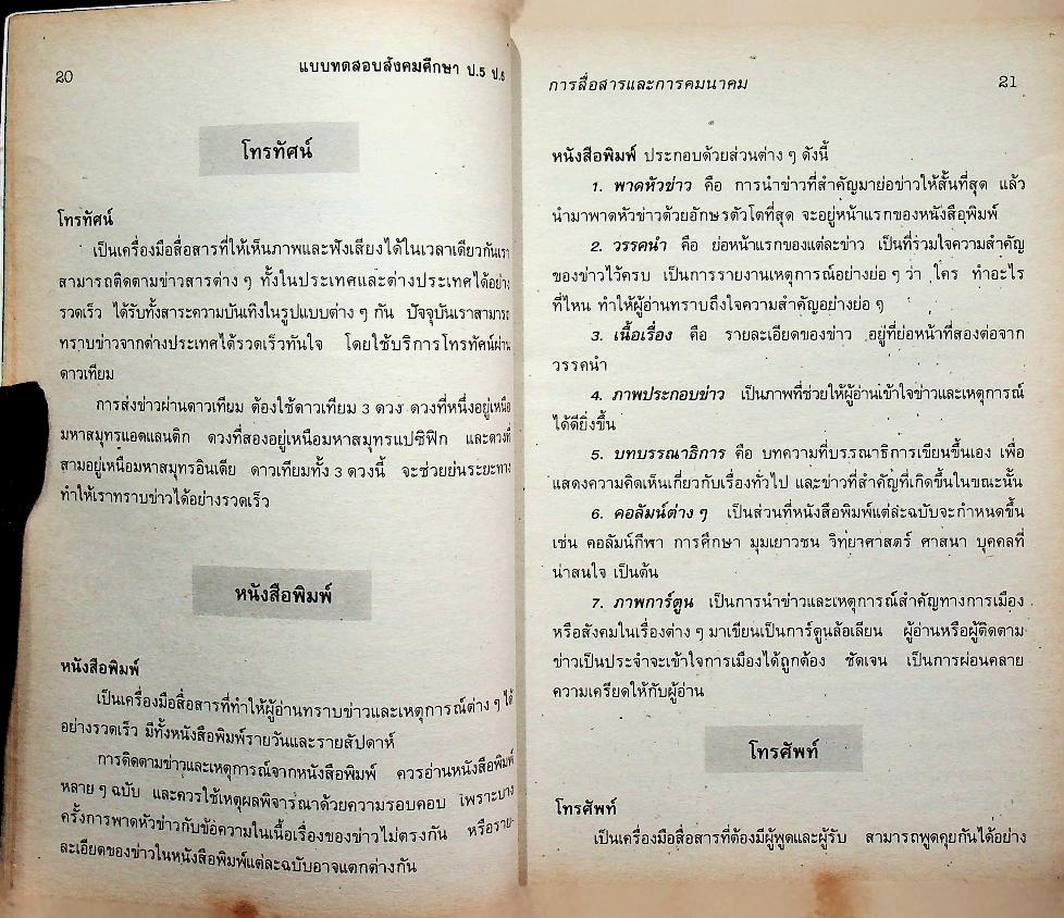 แบบทดสอบ สังคมศึกษา ป.5, ป.6