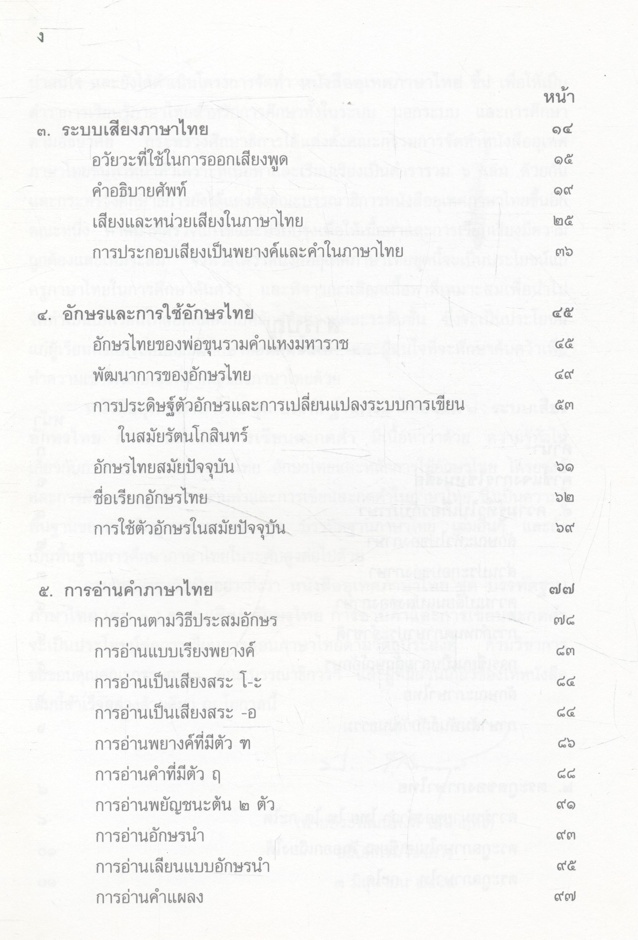 บรรทัดฐานภาษาไทย เล่ม ๑ ระบบเสียง อักษรไทย การอ่านคำ การเขียนสะกดไทย
